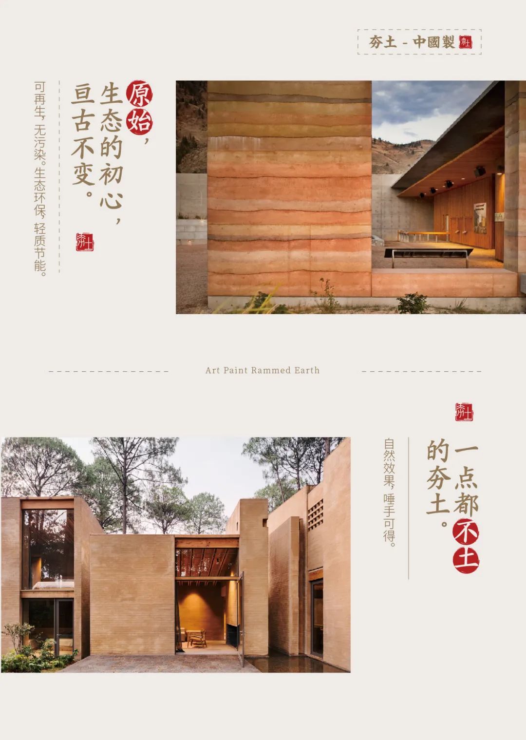 萬磊古法夯土新上市 | 你可以永遠(yuǎn)相信大自然的眼光。