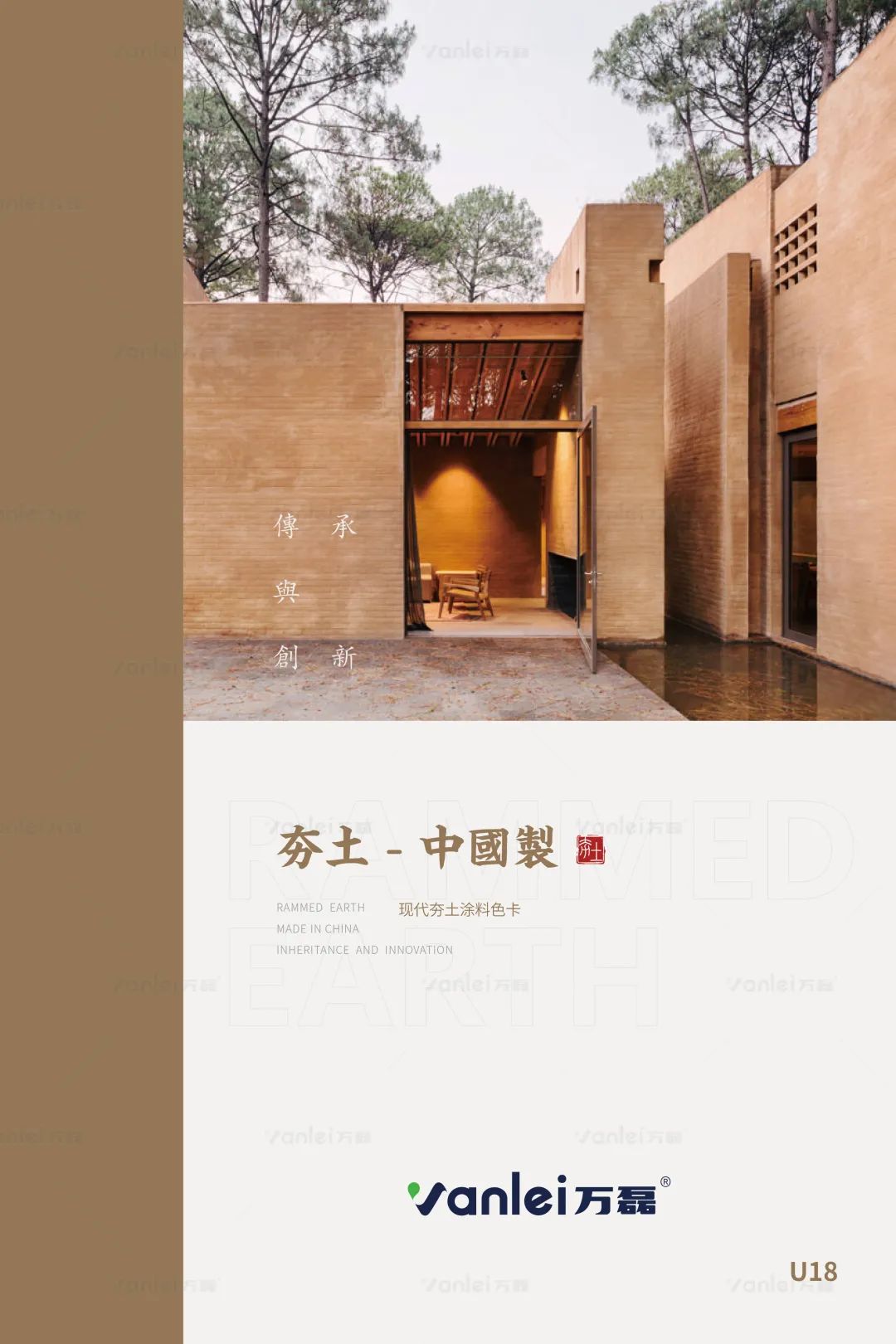 萬磊古法夯土新上市 | 你可以永遠(yuǎn)相信大自然的眼光。