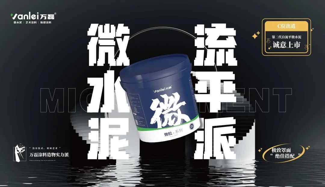 微水泥新品預告 | 自由流動，絲滑一鏟，萬磊造物社