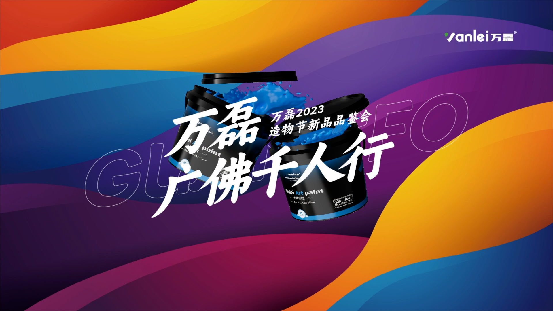 2023 年首場萬磊造物節(jié)·廣佛千人行，準備要開始啦！