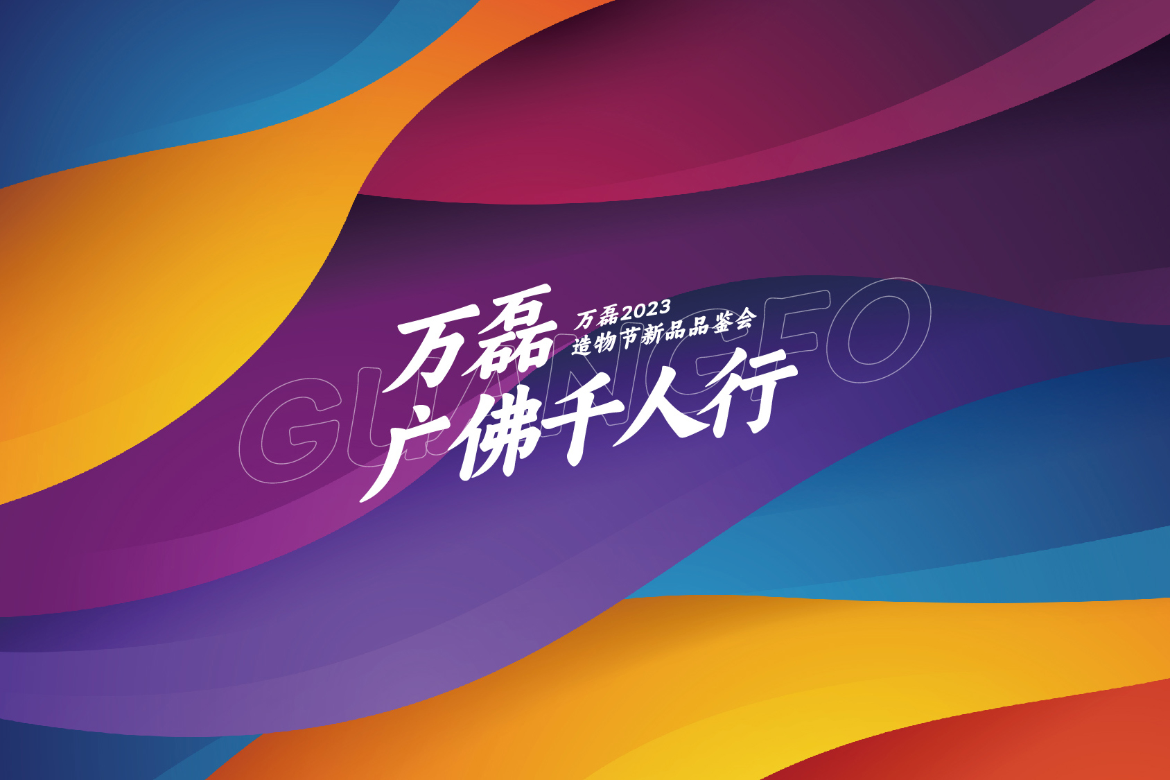 2023 年首場萬磊造物節(jié)·廣佛千人行，準備要開始啦！