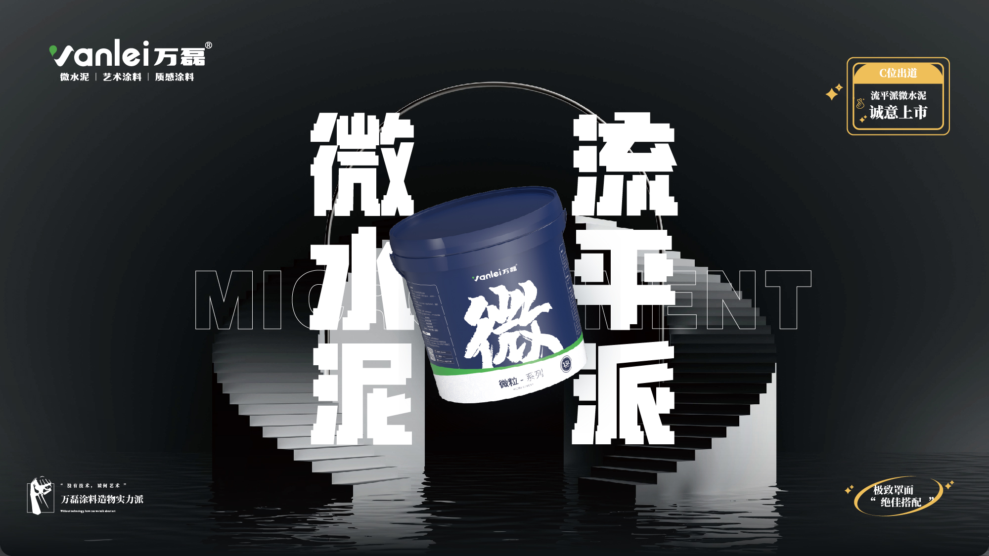 站著，把錢掙了！ | 萬磊流平派微水泥，現(xiàn)已上市