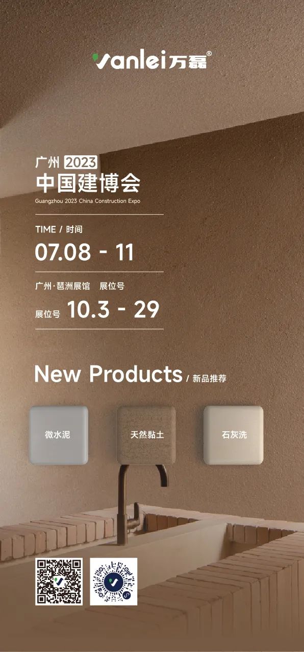 7月8日廣州建博會(huì)來(lái)了 | 萬(wàn)磊涂料國(guó)潮館掀起微水泥革命！速速點(diǎn)我拿門票