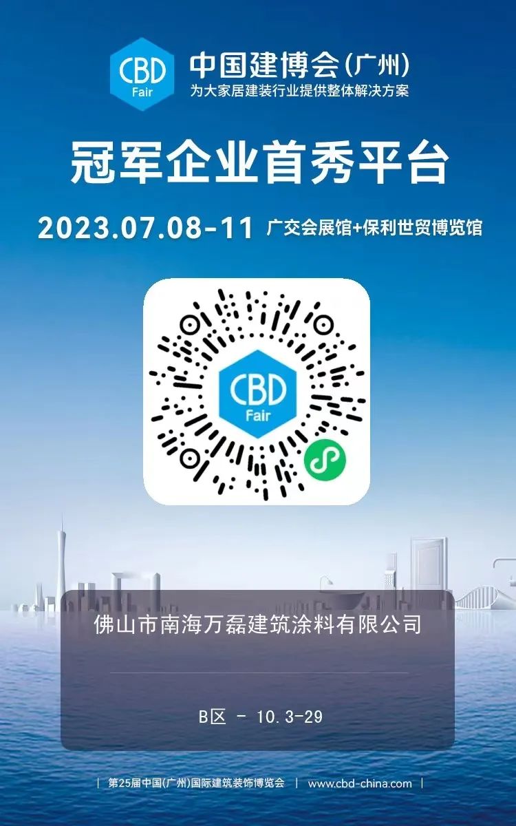 7月8日廣州建博會(huì)來(lái)了 | 萬(wàn)磊涂料國(guó)潮館掀起微水泥革命！速速點(diǎn)我拿門票