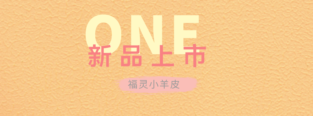 萬磊福靈小羊皮來啦！多樣的表面質(zhì)感等您來解鎖~