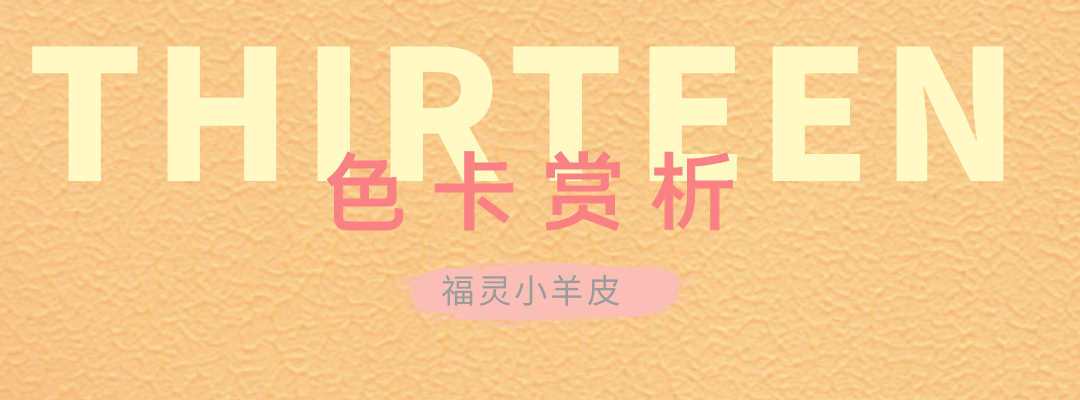 萬磊福靈小羊皮來啦！多樣的表面質(zhì)感等您來解鎖~