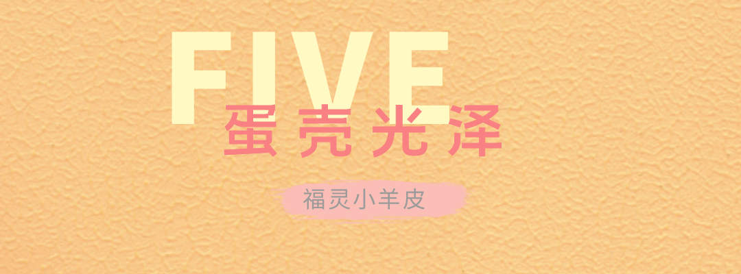 萬磊福靈小羊皮來啦！多樣的表面質(zhì)感等您來解鎖~