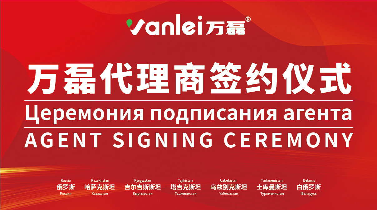 一天簽下七國代理！開啟俄羅斯市場大跨越！