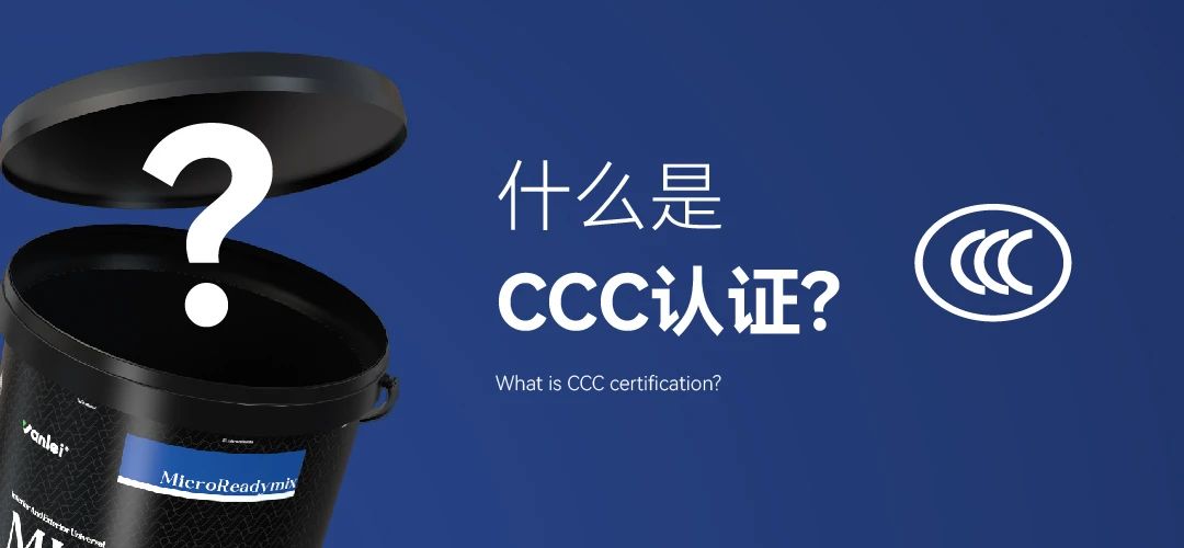 重大變動(dòng)！3C國家強(qiáng)制性認(rèn)證登場！