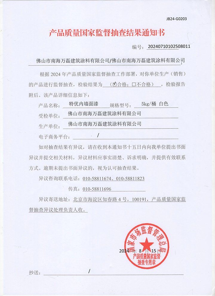 品質(zhì)三十三年如一！萬磊產(chǎn)品2024年如常通過了市場監(jiān)督局的抽檢！