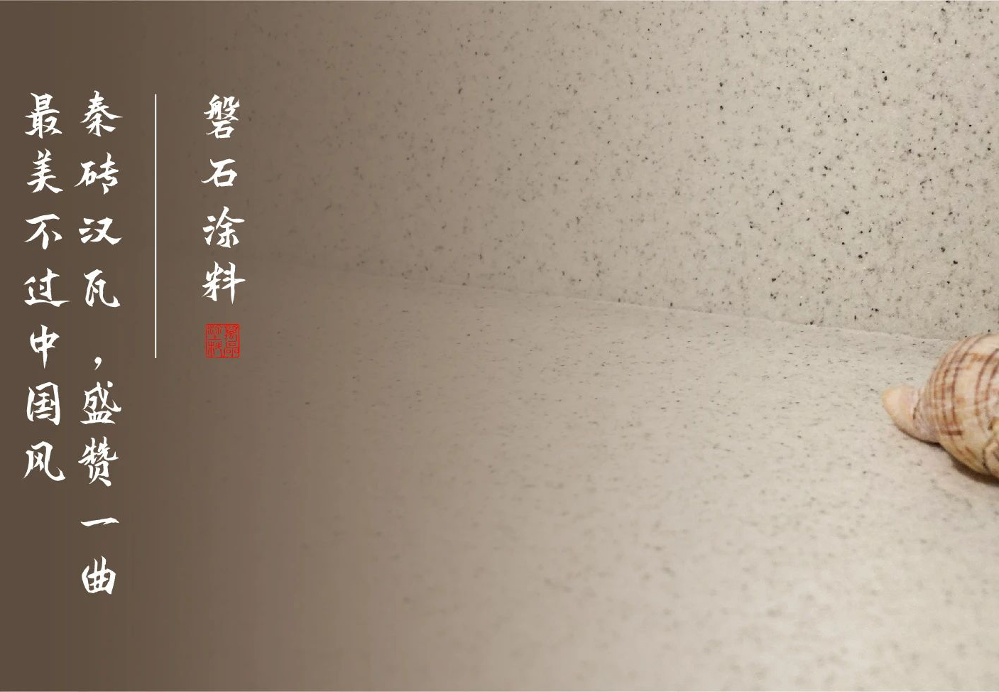 磐石新上市：能批刮的大理石！