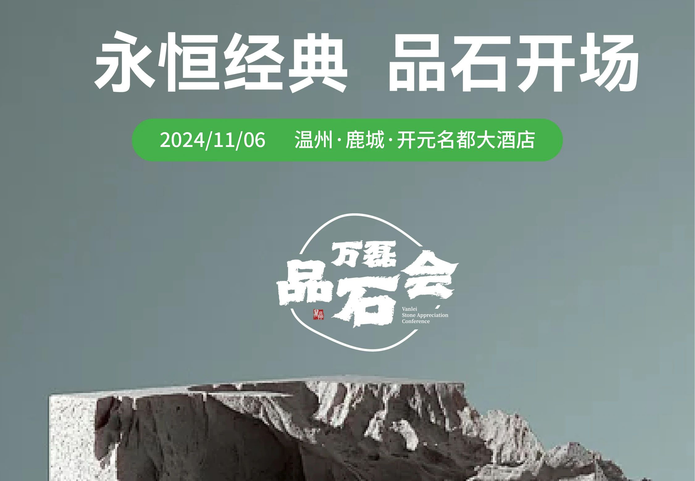 萬磊品石會，品了個啥？11月6號溫州發(fā)布會，精彩繼續(xù)