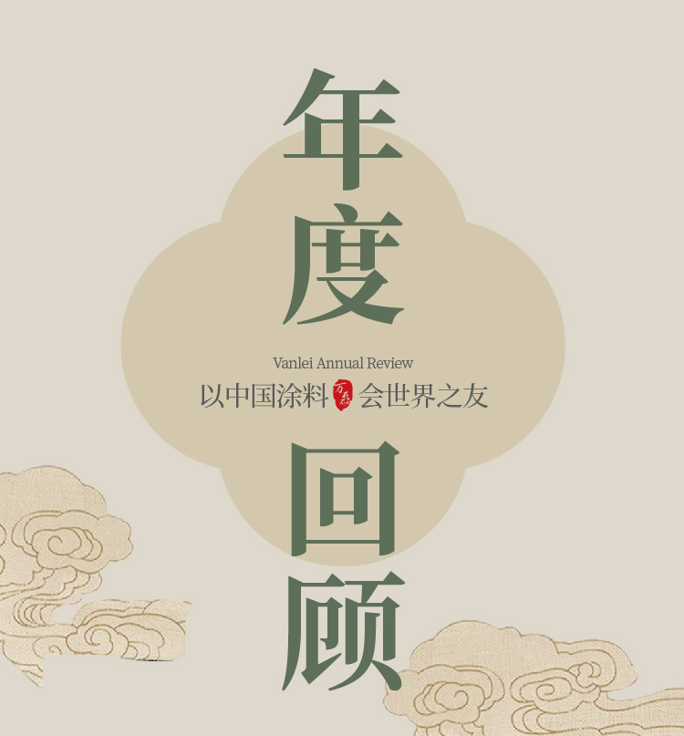 2024全方位復(fù)盤(pán)！萬(wàn)磊最吸睛大事件非它莫屬！