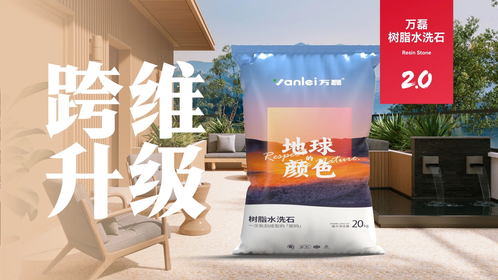 萬磊搞大事！樹脂水洗石迎來史詩級(jí)提升