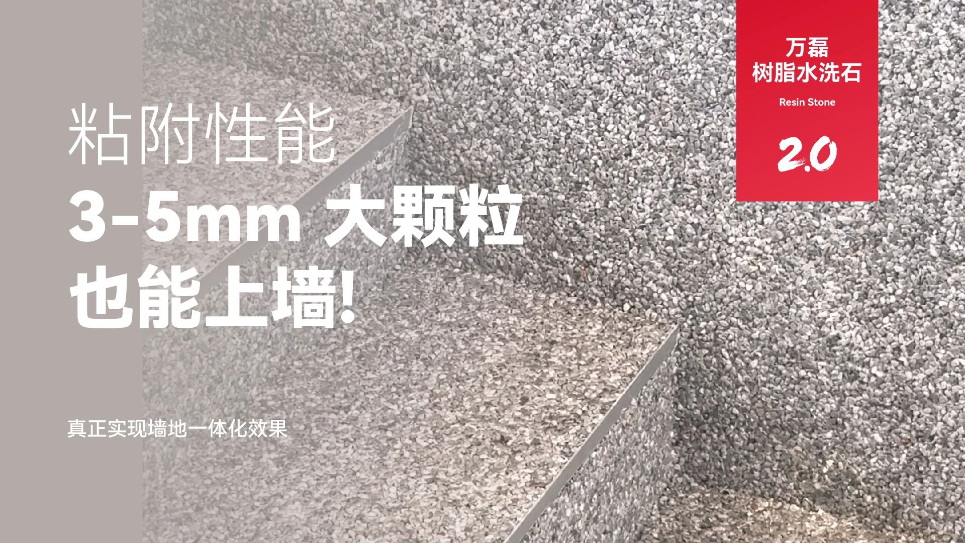 萬磊搞大事！樹脂水洗石迎來史詩級提升