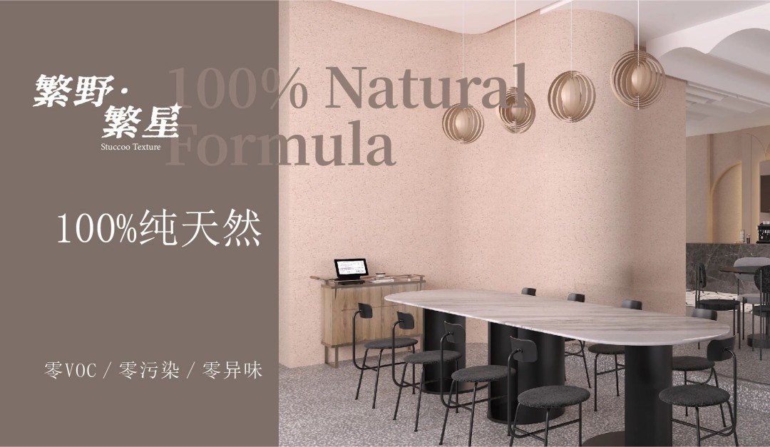 繁野繁星新上市：給墻面注入靈魂！