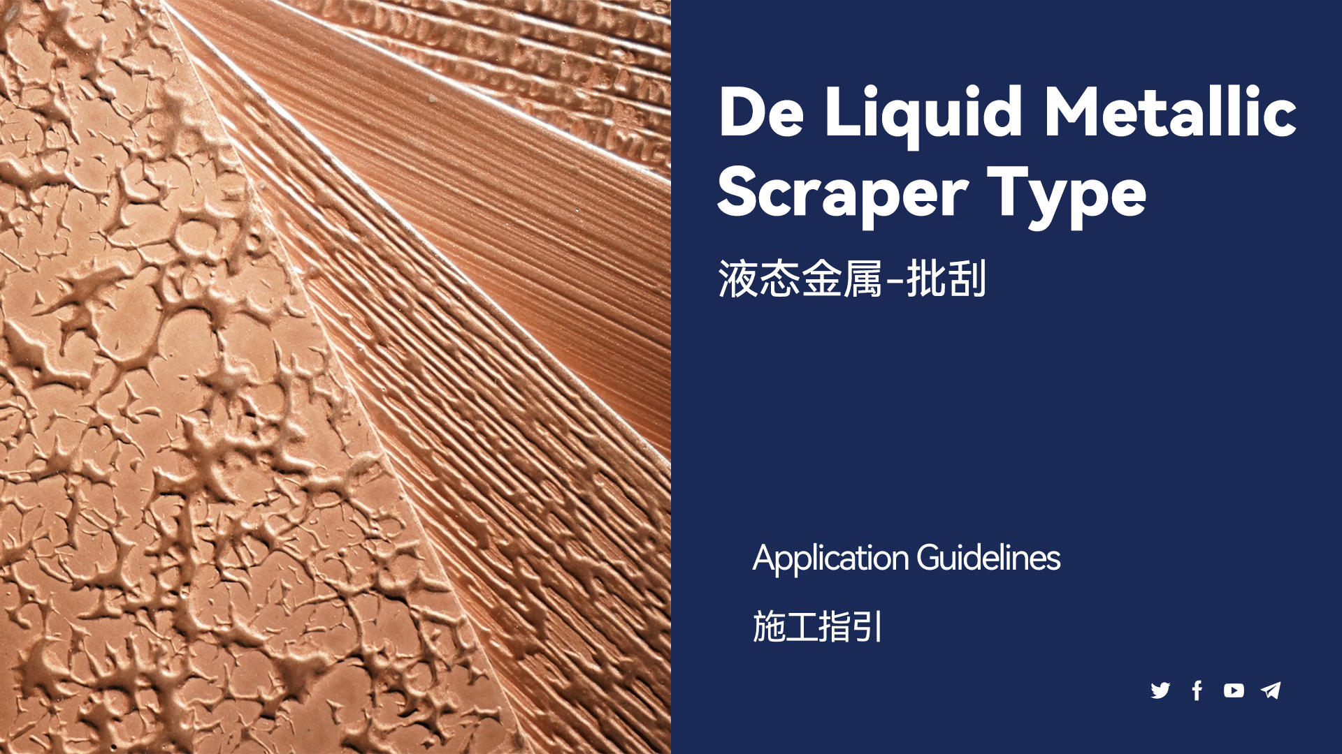液態(tài)金屬-批刮施工教程