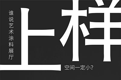 福建藝術(shù)涂料-萬磊的藝術(shù)涂料3天開幕！樣板難？