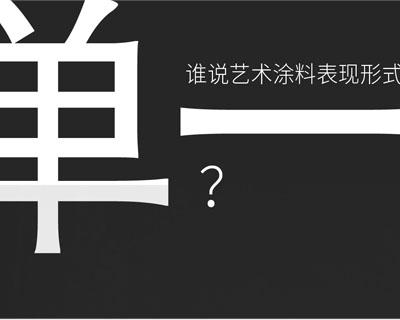 驚！！意大利藝術(shù)涂料在中國(guó)產(chǎn)生-萬(wàn)磊藝術(shù)涂料