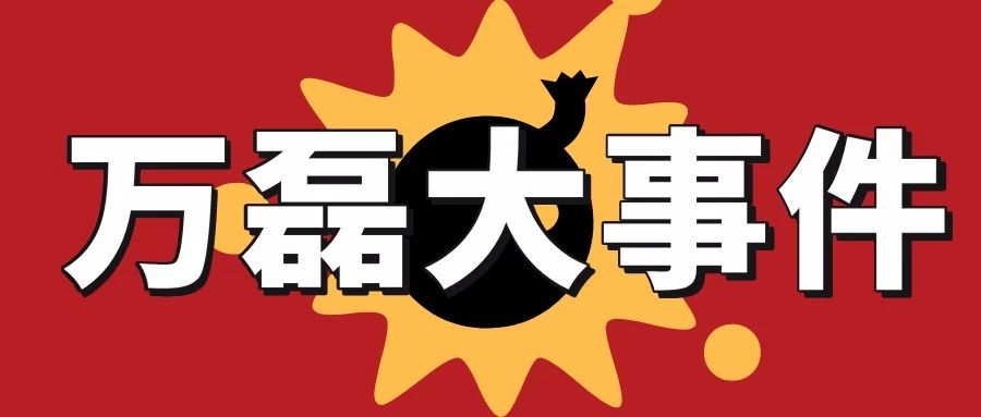 萬(wàn)磊涂料丨2019年萬(wàn)磊大事件集錦，最開(kāi)心的居然是這個(gè)...