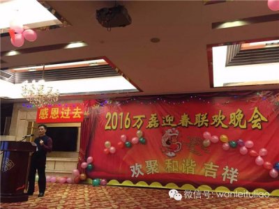 2016萬磊迎春聯(lián)歡晚會：有一種稱謂，我叫“萬磊人”