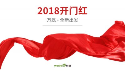 2018年開(kāi)工大吉！萬(wàn)磊硅藻泥旺年開(kāi)啟新的里程！