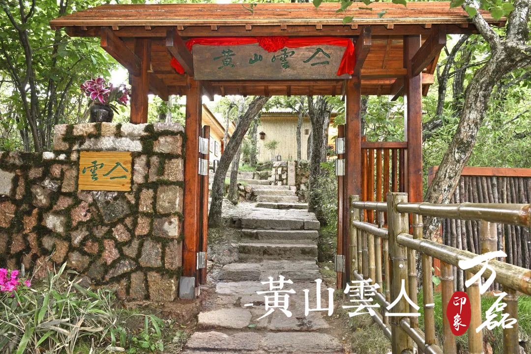 萬(wàn)磊印象 | 黃山雲(yún)亼，絕美的風(fēng)景與極致居住感受