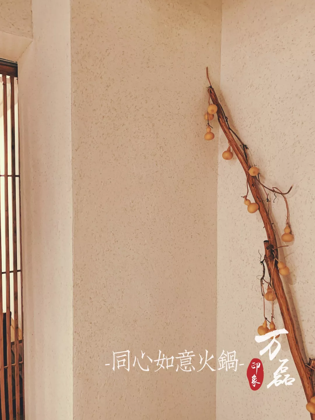 萬磊印象 | 稻草泥國際案例，感謝新加坡合作伙伴為“同心如意火鍋店”注入中國元素