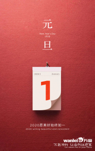 萬(wàn)磊 | 2020年攜手共創(chuàng)新篇章！