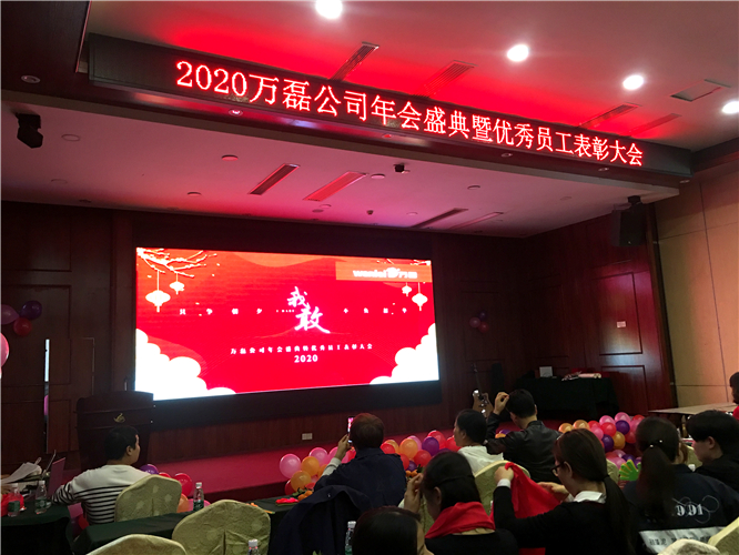 萬磊人歡聚一堂，只為追逐2020“萬磊夢”！