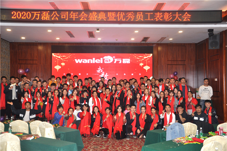 萬磊人歡聚一堂，只為追逐2020“萬磊夢”！