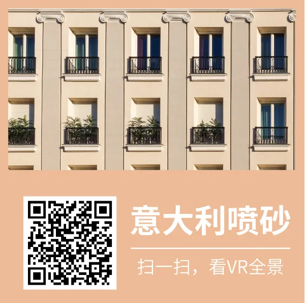 萬磊又又上新了 | 萬磊意大利噴砂——無需出國，VR全景感受正統(tǒng)異域風(fēng)情