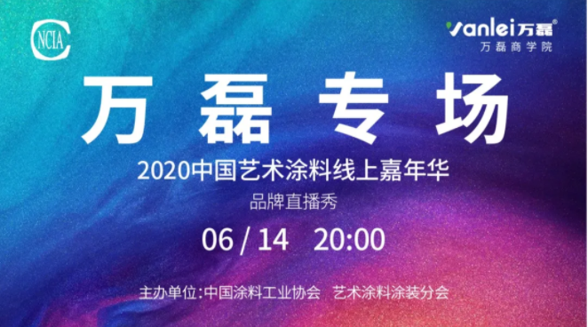 中國(guó)藝術(shù)涂料線上嘉年華，6月14日萬(wàn)磊專(zhuān)場(chǎng)，有你才精彩！
