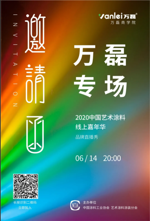 中國藝術(shù)涂料線上嘉年華，6月14日萬磊專場，有你才精彩！
