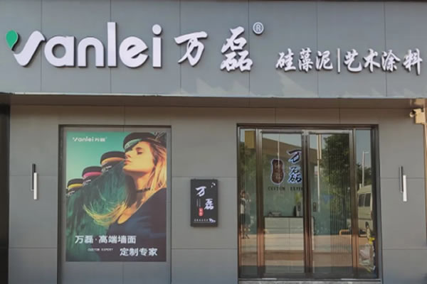 萬磊藝術涂料柳州融水旗艦店盛大開業(yè)！關于柳州理想人居生活的帷幕正在緩緩揭開