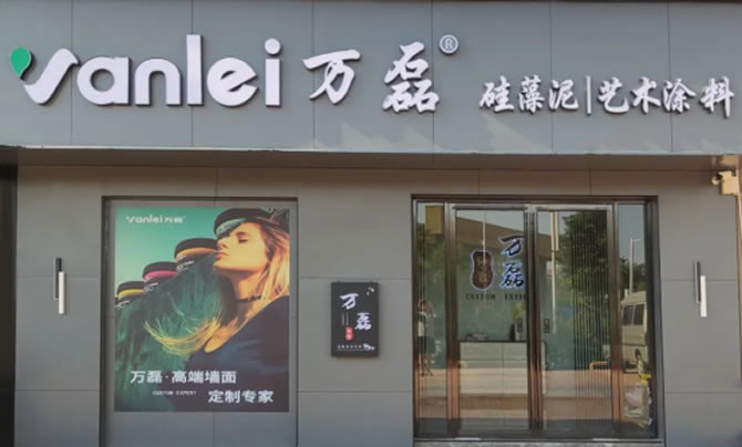 萬磊藝術(shù)涂料柳州融水旗艦店盛大開業(yè)！關(guān)于柳州理想人居生活的帷幕正在緩緩揭開